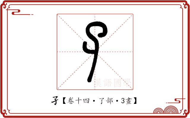 孑 孑