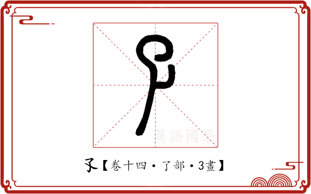 孓 孓