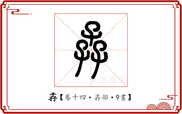 孨 孨