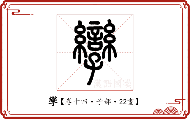 孿 孿