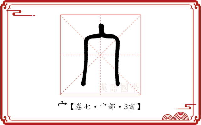 宀 宀
