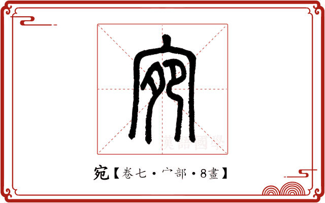 宛 宛