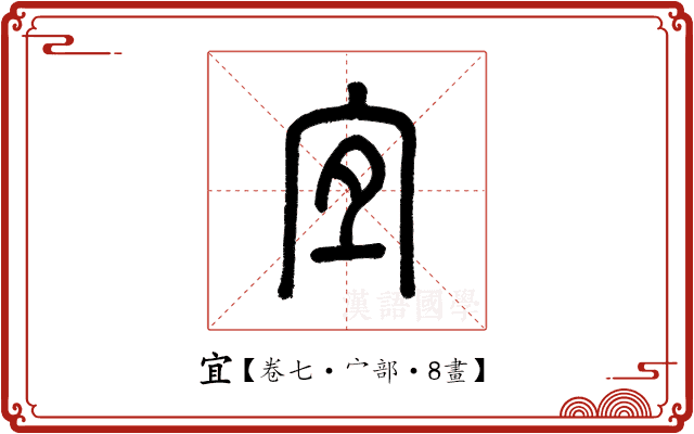 宜 宜