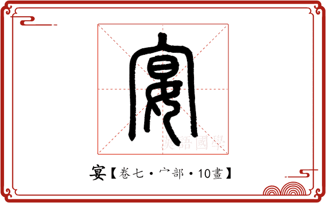 宴 宴