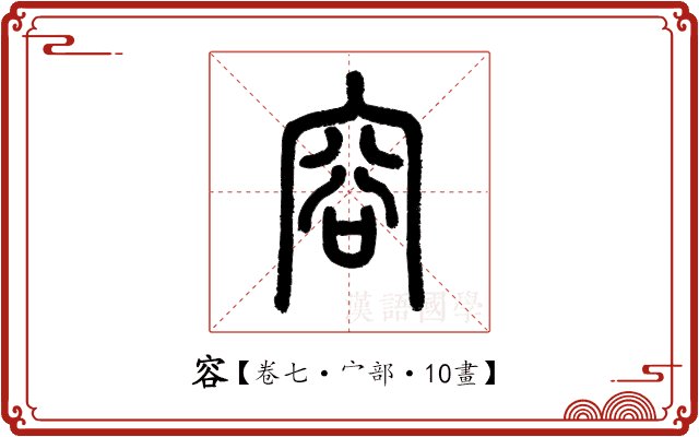 容 容