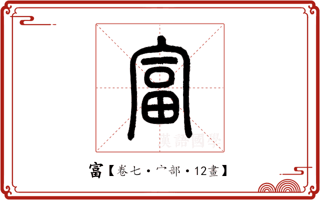 富 富