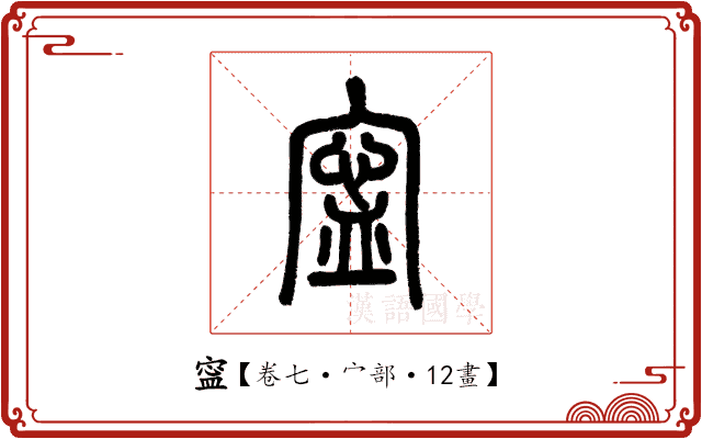 寍 寍