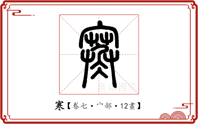 寒 寒