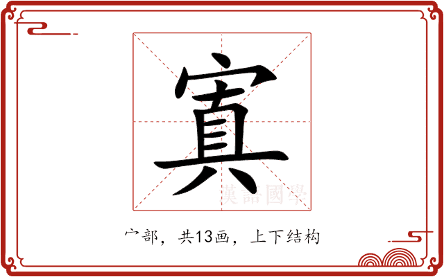 寘 寘