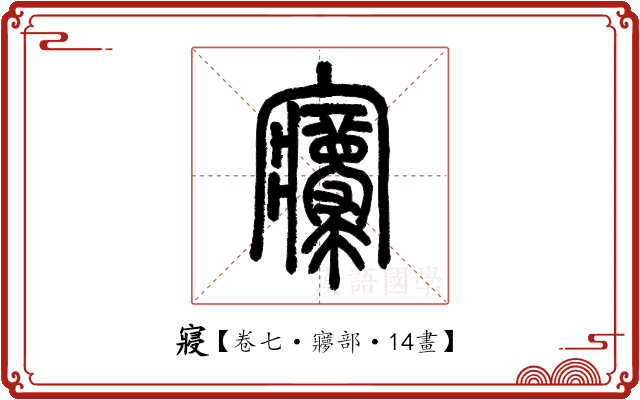 寢 寢