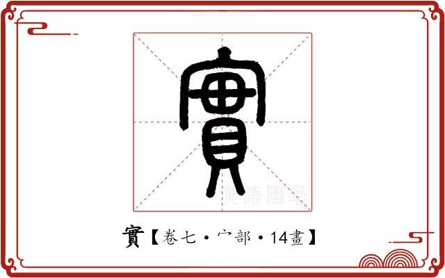 實 實