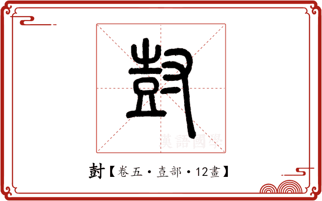 尌 尌