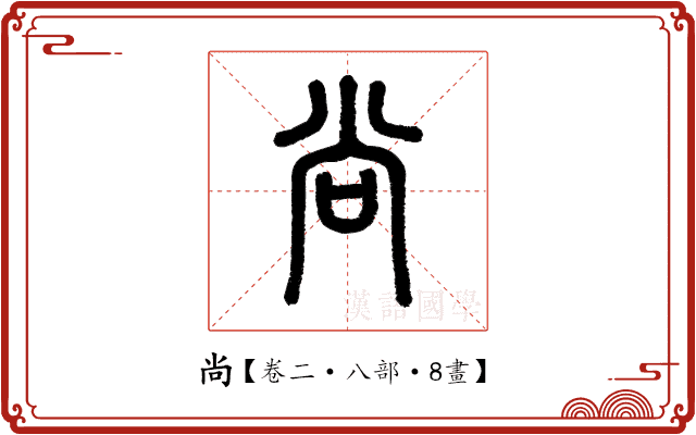尚 尚