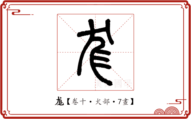 尨 尨