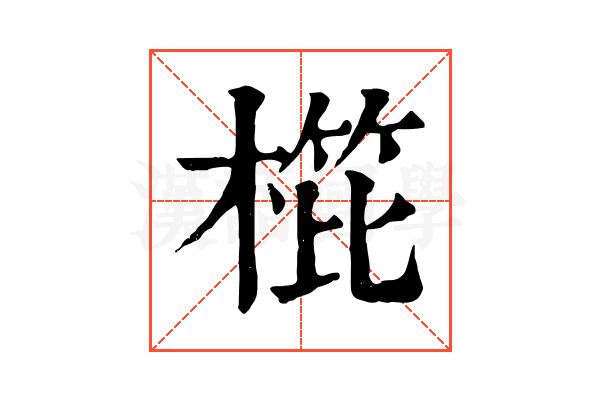 𣖰