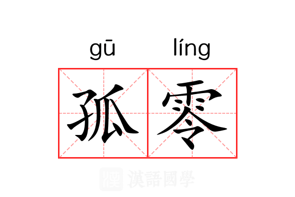 孤零 孤零