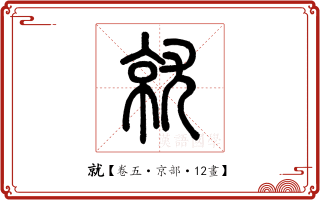 就 就