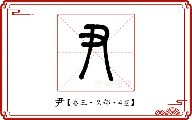 尹 尹