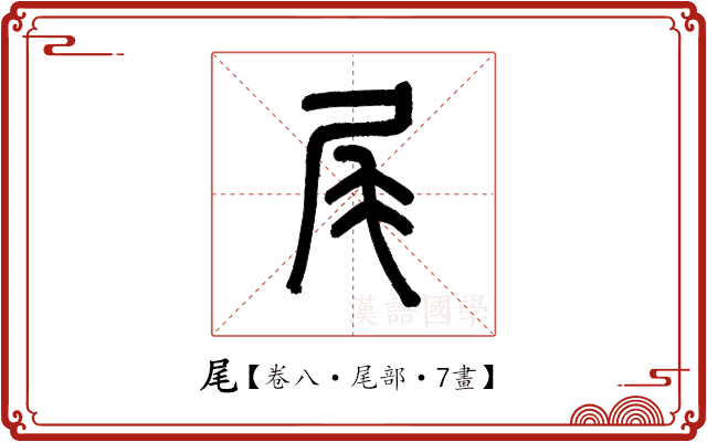 尾 尾