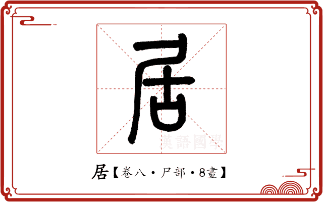 居 居