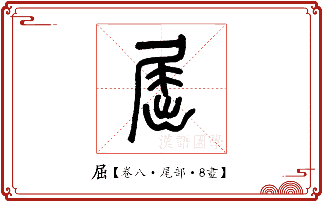 屈 屈