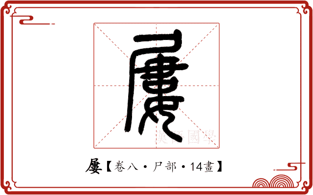 屢 屢