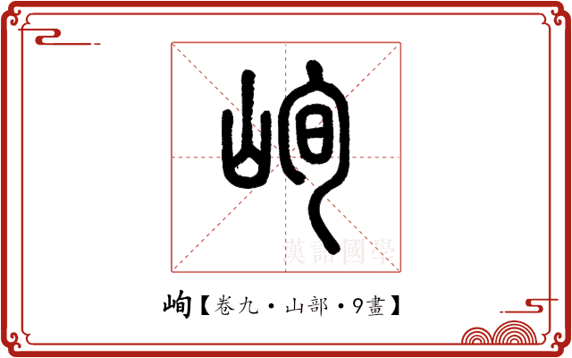峋 峋