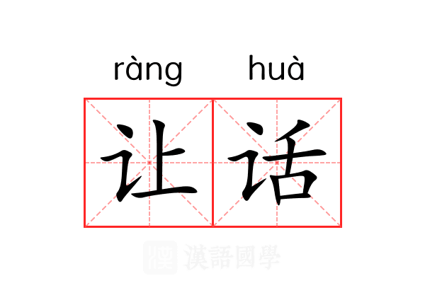 让话 让话