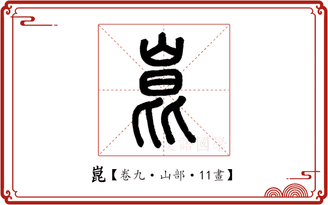 崑 崑