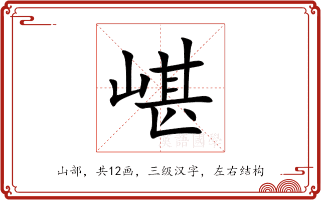 嵁 嵁