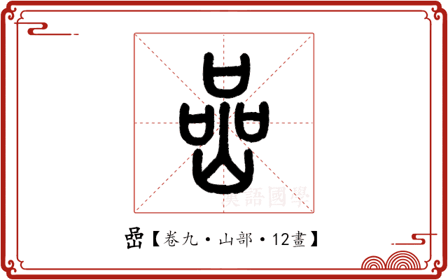 嵒 嵒