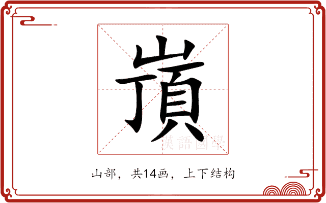 嵿 嵿