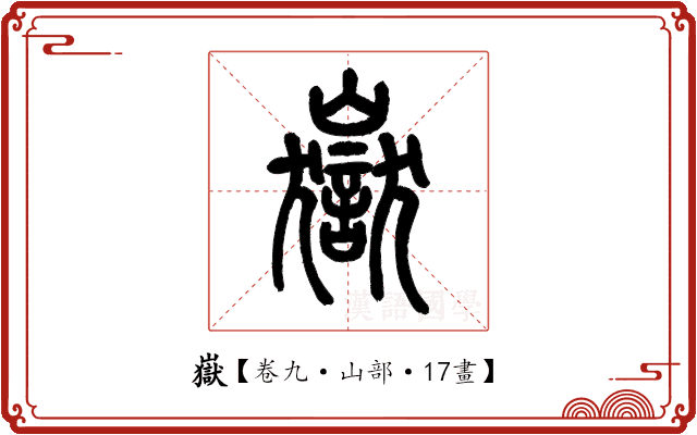 嶽 嶽