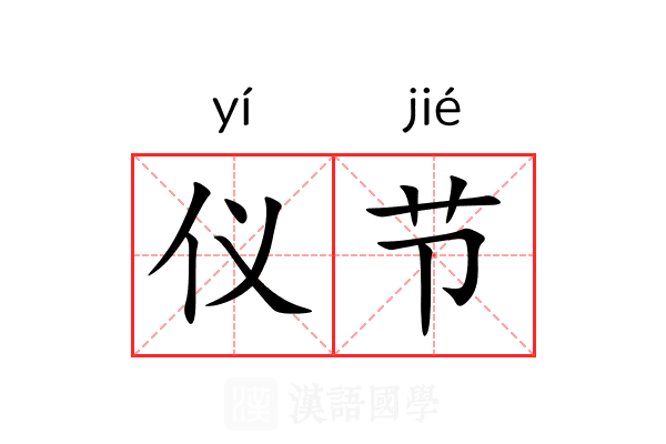 仪节 仪节