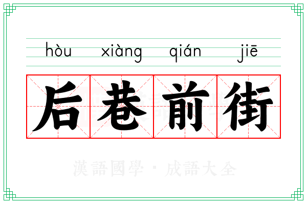 后巷前街 后巷前街