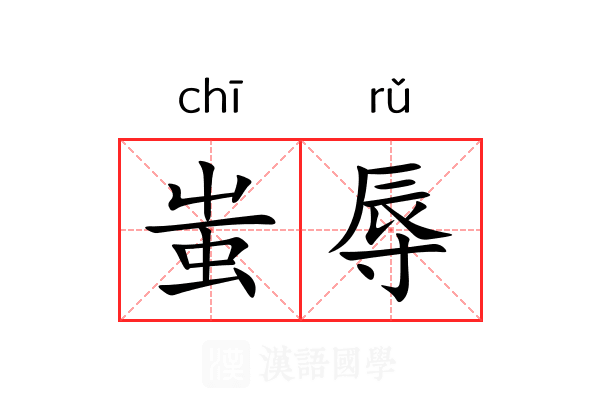蚩辱