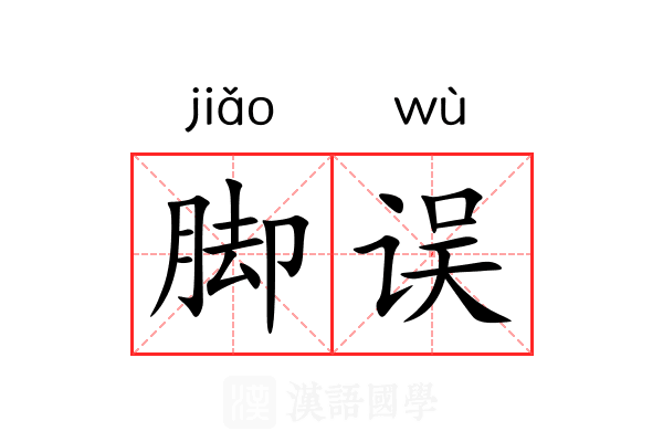 脚误 脚误
