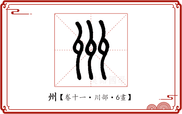 州 州