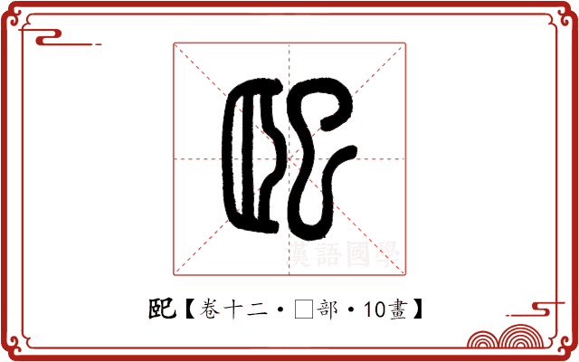 巸 巸