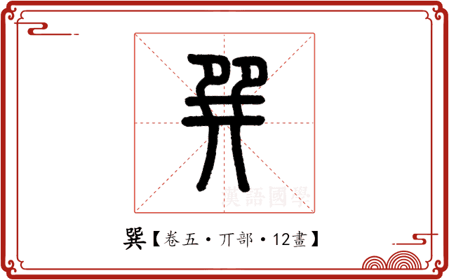 巽 巽