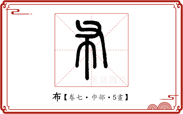 布 布