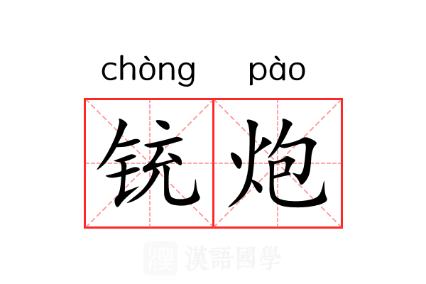 铳炮