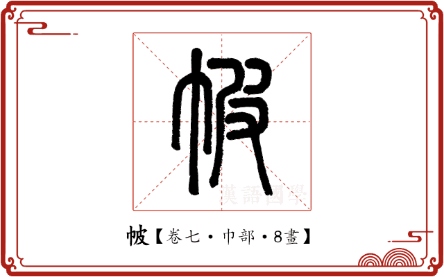 帔 帔