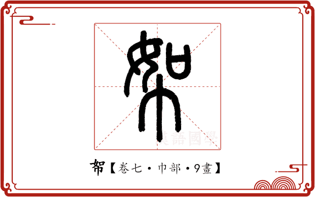 帤 帤