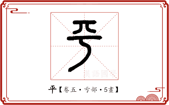 平 平