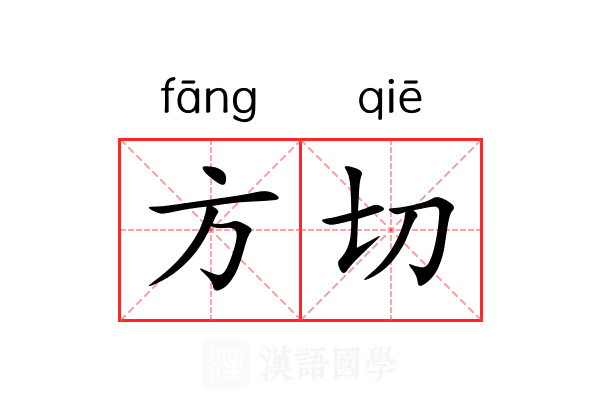 方切 方切