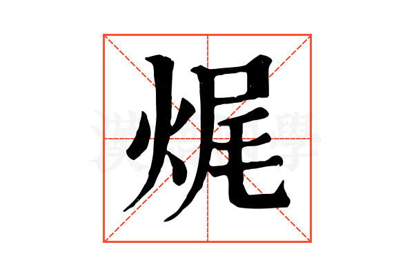 𤈦 𤈦