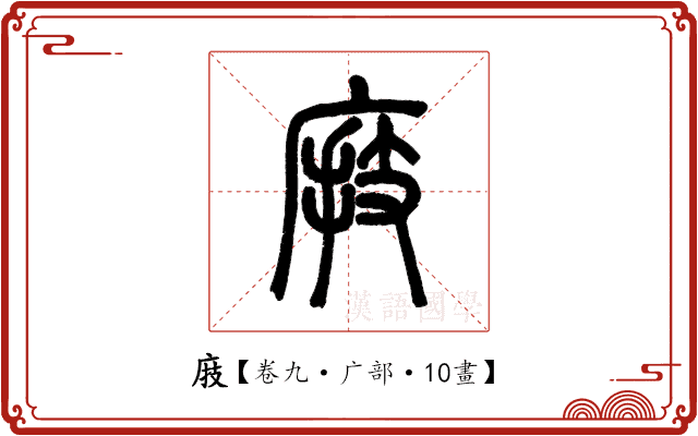 庪 庪