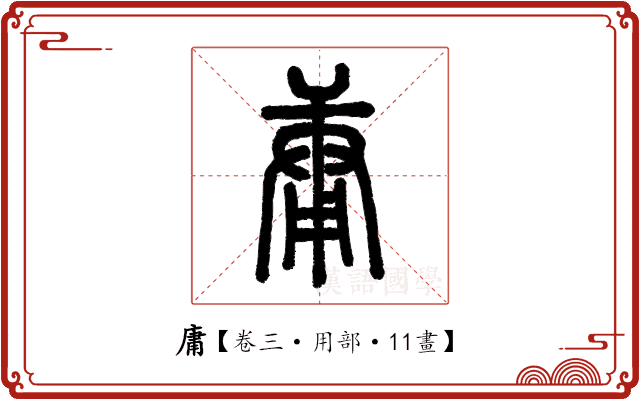 庸 庸
