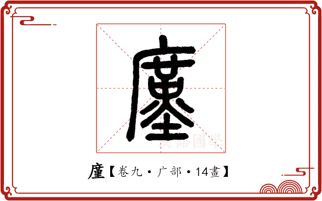 廑 廑